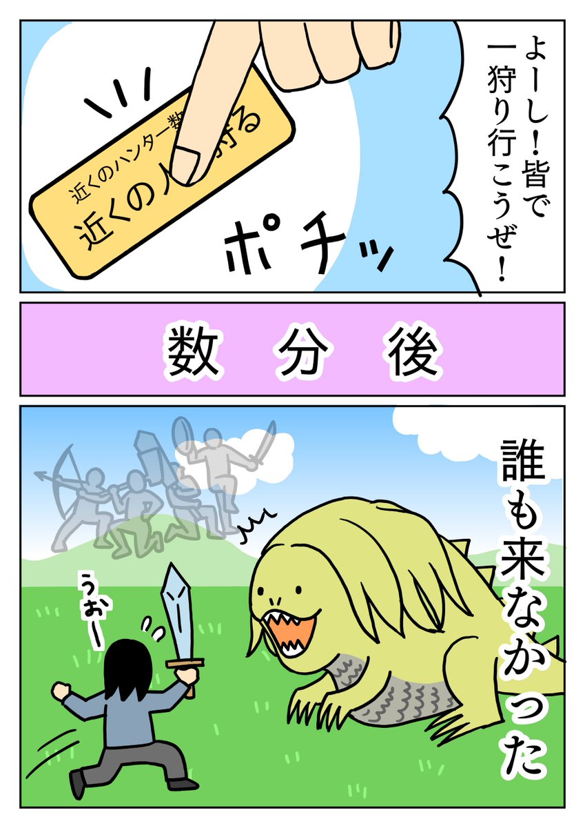 ハンター達、どこに行ったんだろう・・・
#コミックエッセイ #モンスターハンターNow 