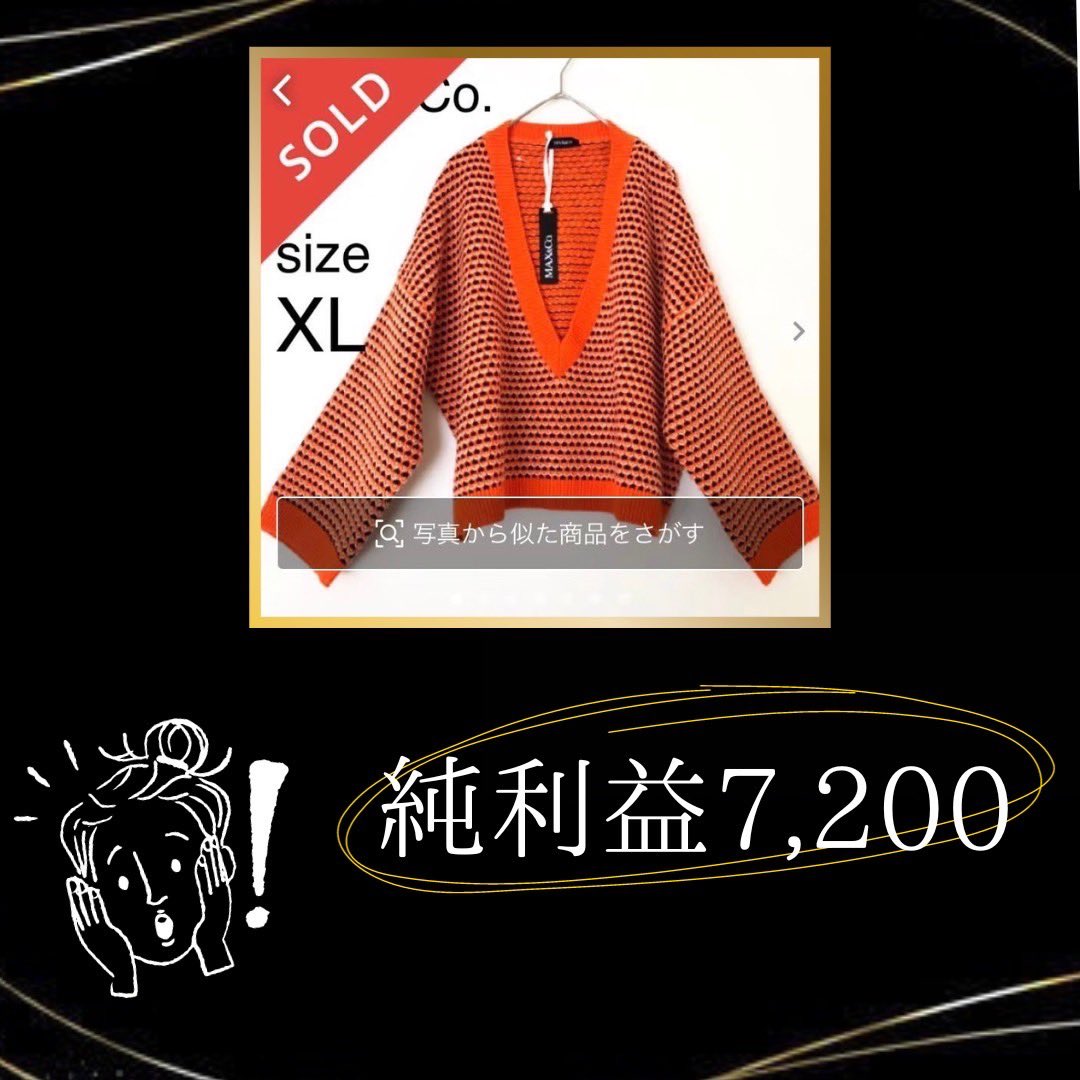 【一撃単価7,000円🤩】

仕入れ価格 800
手数料        1,000
送料            1,000
販売価格     10,000
---------------------
利益　　　7,200

安く仕入れてるから定価で売っても
これだけの利益が狙える！
仕入れで何万円も使ってる人は
辞めた方がいいよ🤣

#月見団子
#中秋の明月 
#物販