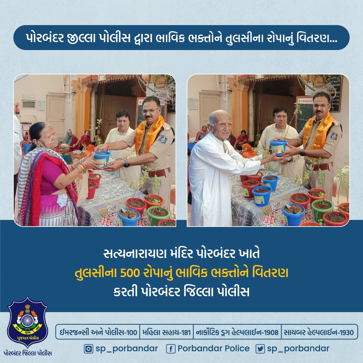 SP_Porbandar's tweet photo. સત્યનારાયણ મંદિર પોરબંદર ખાતે તુલસીના 500 રોપાનું ભાવિક ભક્તોને વિતરણ કરતી પોરબંદર જિલ્લા પોલીસ

@CMOGuj 
@sanghaviharsh 
@GujaratPolice 
@dgpgujarat 
@IGP_JND_Range https://t.co/jIvr27Lh9L