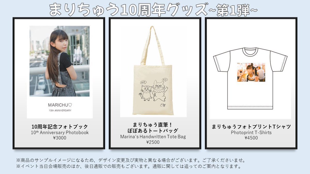 10月14日(土)12:00〜
@新宿ロフトプラスワン
#まりちゅうバースデー2023
グッズ第二弾も発表です🥹🧡
初めての方でも楽しめる色々な企画を
ご用意してお待ちしております🫶❤️
私にとって、会場に来ていただけることが
1番の誕プレなので手ぶらでぜひ遊びに来てください☺️✨✨

https://t.co/Rwf9oy2NbG https://t.co/7XDDJZ2hyQ