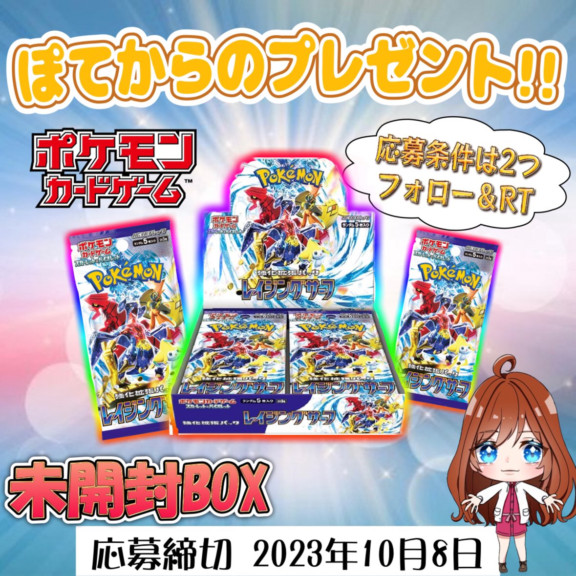 ♡ぽてのBOXプレゼント企画♡ #レイジングサーフ シュリンク付き
