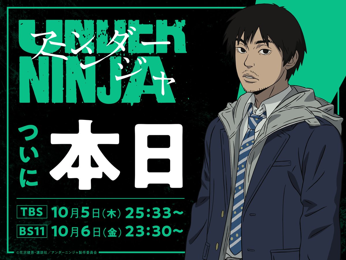 UNDERNINJAanime's tweet photo. ◤◢◤ついに本日放送！◢◤◢

忍者は今も日本に存在している――

アニメ #アンダーニンジャ
TBSにて本日25:33~
BS11にて10月6日(金)23:30~
放送スタート！

Official Site https://t.co/1kHU5ZzRs9
#underninja https://t.co/rqX3ZGNtMh