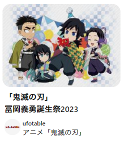 鬼滅の刃 ufotable 辰年 冨岡義勇 鬼滅の刃』普段と違う！和装の冨岡義勇 ufotable描き下ろし絵に大反響