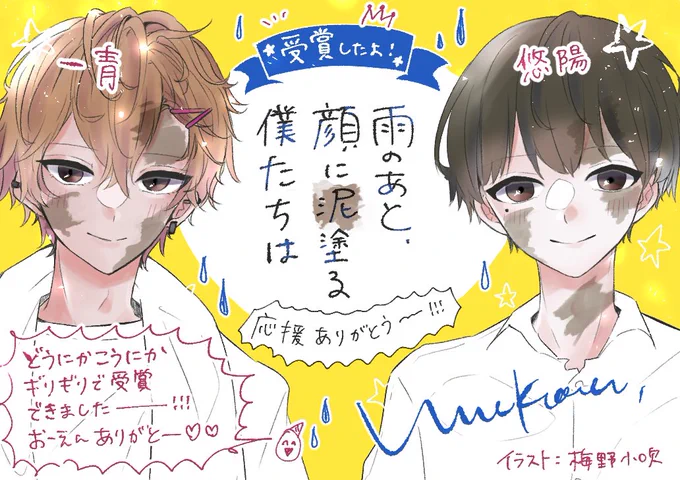 というわけで、悠陽と一青のお話が受賞しました〜!
激戦区で勝ち残ってくれて光栄です!
推してる二人だったので嬉しい!この二人めっっちゃいいよねわかる!スターツさんありがとう握手!😭✨ 