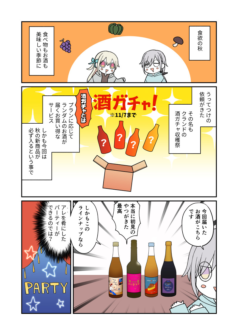 秋のお酒がたくさん届いたのでぴったりなパーティーした話(絵日記) #酒ガチャ #クランド #PR 