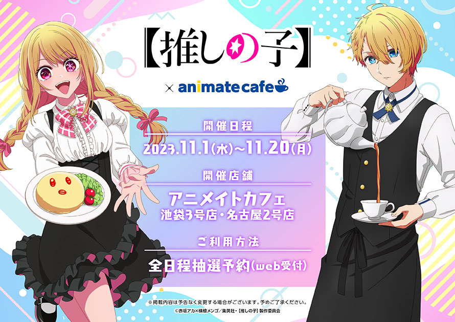 animate_cafe's tweet photo. 【推しの子】

✨コラボ開催決定✨
レストラン衣装をまとったコラボ限定イラストが登場です🍰☕
詳細は後日公開予定！続報をお待ちください

■開催期間：11/1～11/20
■開催店舗：アニメイトカフェ池袋3号店、名古屋2号店
■11/2～5：大阪にて出張版も開催！

▼特設ページ
https://t.co/sxEB2wLWXs
▼出張版ページ
https://t.co/c0AtWvWTgz

#推しの子 #推しの子カフェ2023