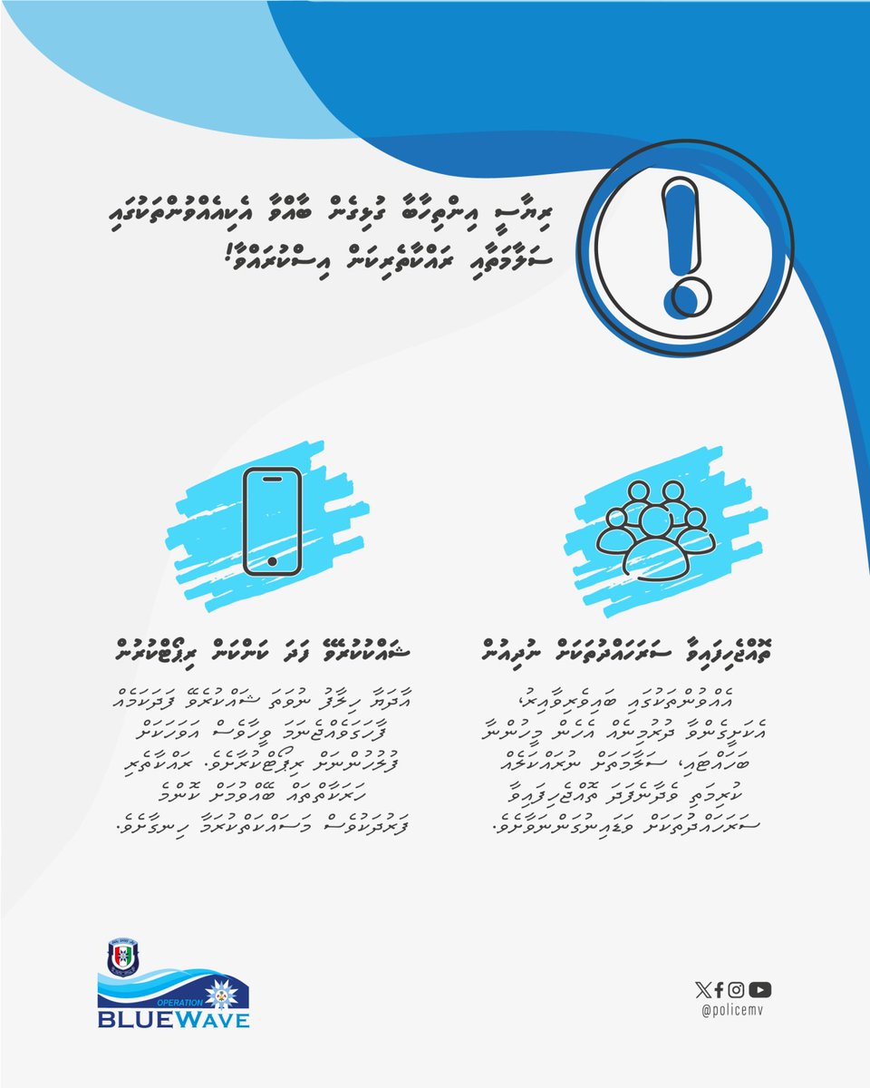PoliceMv's tweet photo. ރިޔާސީ އިންތިޚާބާ ގުޅިގެން ބާއްވާ އެކިއެކި އެއްވުންތަކުގައި ސަލާމަތާއި ރައްކާތެރިކަމަށް ސަމާލުކަން ދެއްވާ!
#operationbluewave https://t.co/FoKzyfqT1Z