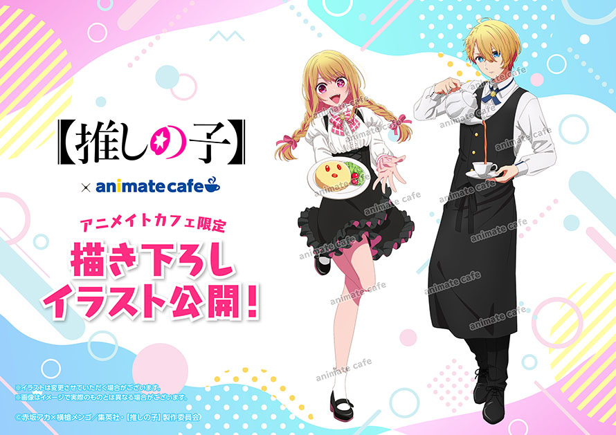 推しの子】 ✨コラボ開催決定✨ レストラン衣装をまとったコラボ限定