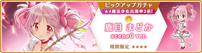 期間限定ガチャ予告】 10月3日17:00より『期間限定 鹿目まどか scene0