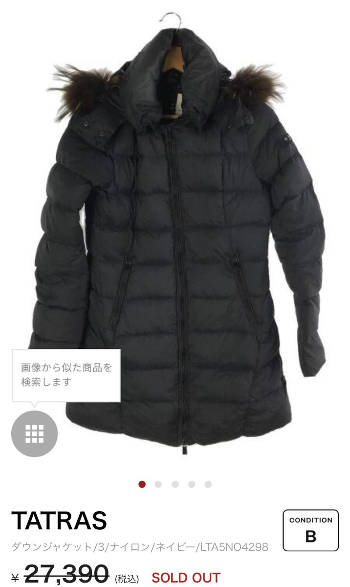 【仕入れ考察】

・ブランド：TATRAS
・アイテム：ダウン
・仕入れ値：27582円
・予想売値：38000円～45000円
・予想利益：5568円

TATRASのダウンはメンズ、レディースともに鉄板😀タグの型番でリサーチができる🧐これはレディースでノリーズ別注で高い形で高利益が狙える🧐
#ad