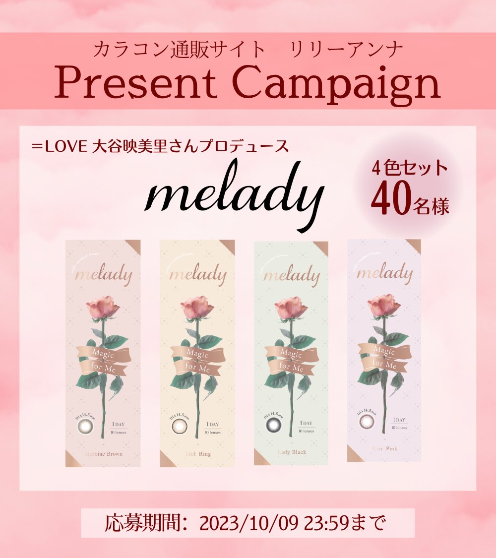 lilyanna_shop's tweet photo. ／
#melady 全色🎀
プレゼントキャンペーン🎁
 ＼

#大谷映美里 さんプロデュース
#ミレディ を40名様にプレゼント💖

🪄応募方法
① @lilyanna_shop をフォロー
②この投稿をRT

お気に入りや気になるカラーを
教えてくれると当選率up ♡♡

🪄締切
10/9(月・祝)23:59まで

#リリーアンナ https://t.co/JIirU9Li1N