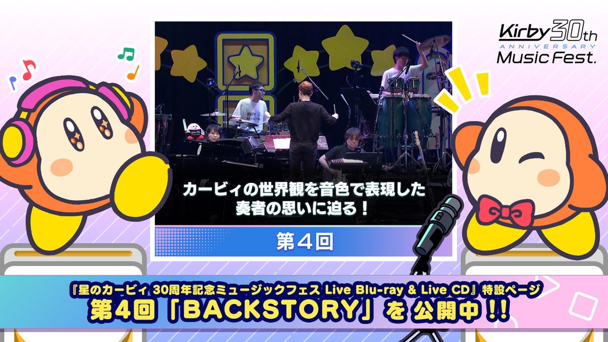 カービィフェスのエピソードをお届けする「BACKSTORY」の第4回を公開中！ 今回は、リズム楽器の奏者さんからのコメントが紹介されていますよ。 フェスで演奏するために、奏者のみなさんはどんな工夫をされていたのでしょうか…？気になります～っ！ #Kirby30thFest kirby.jp/30th-musicfest…