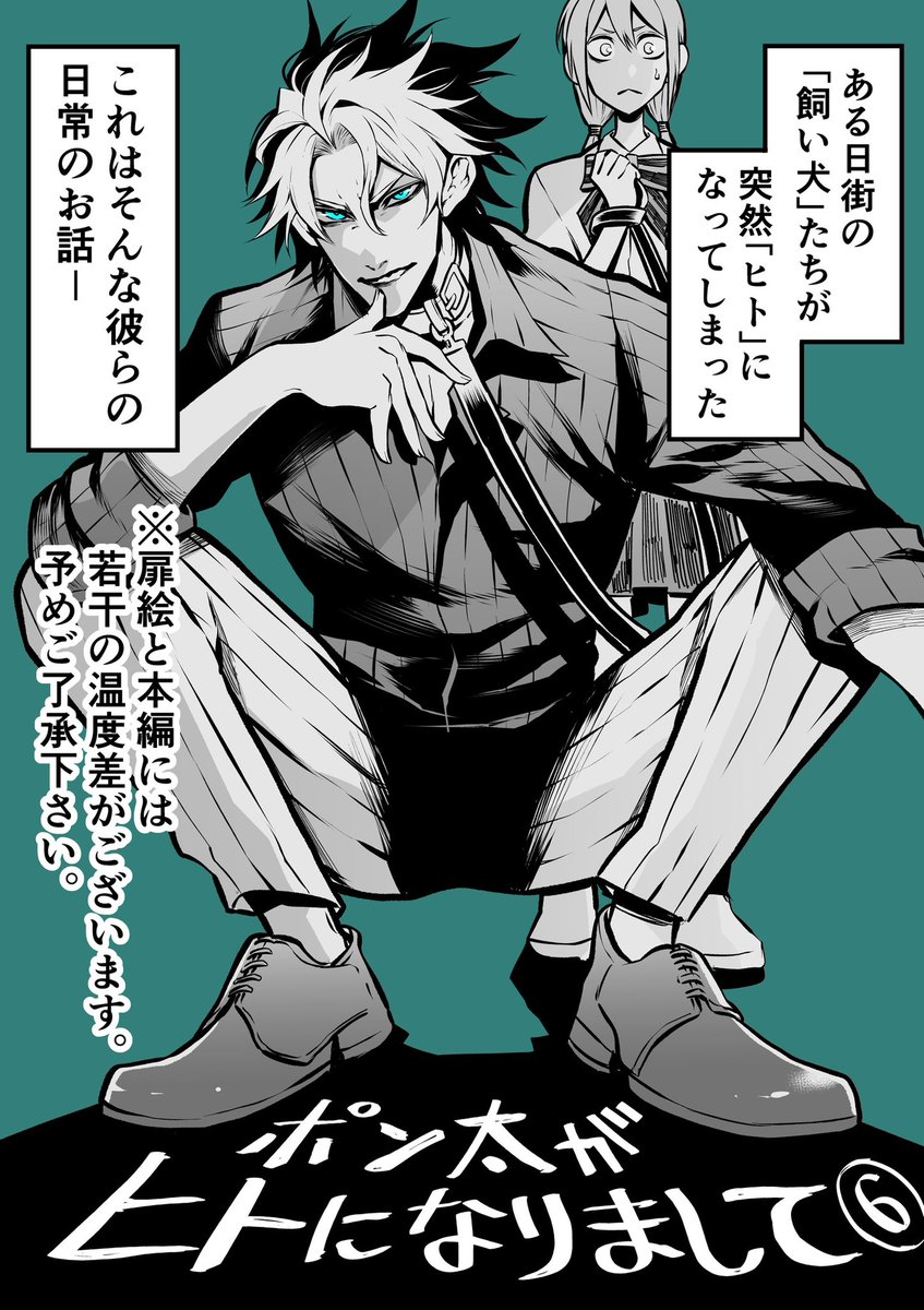 犬がヒトになる話⑥（1/3）
#漫画がよめるハッシュタグ 
#ポン太がヒトになりまして