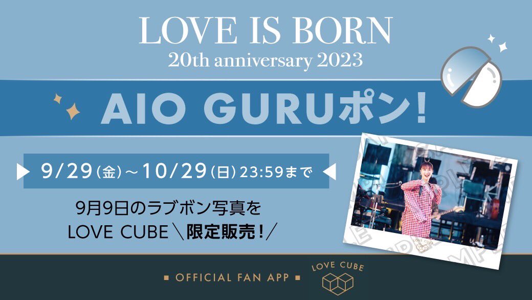 オンラインくじ「AIO GURUポン！」販売開始！ 第二弾は9/9のラブボン