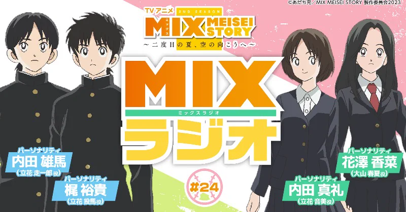 公式】TVアニメ「MIX」⚾️ (@mix_ytvanime) / X