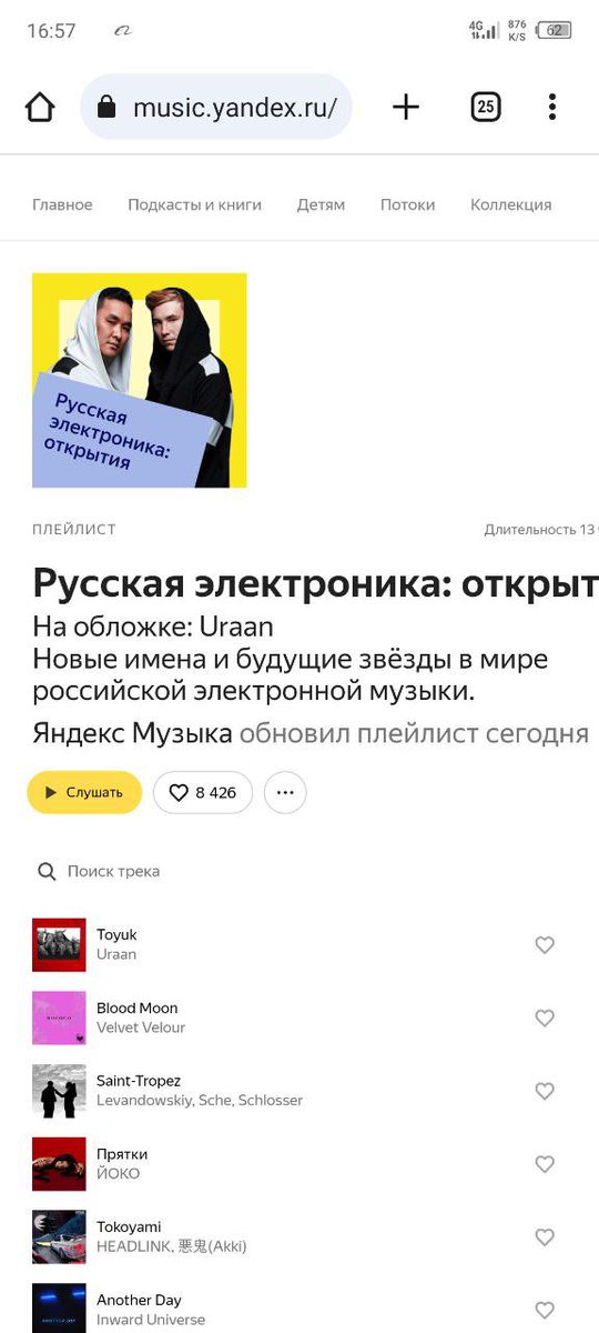 А так мы на главной в Яндекс.Музыке, открытие ебать) Будущие звезды говорят, чо думаете? Провокация может) 😂