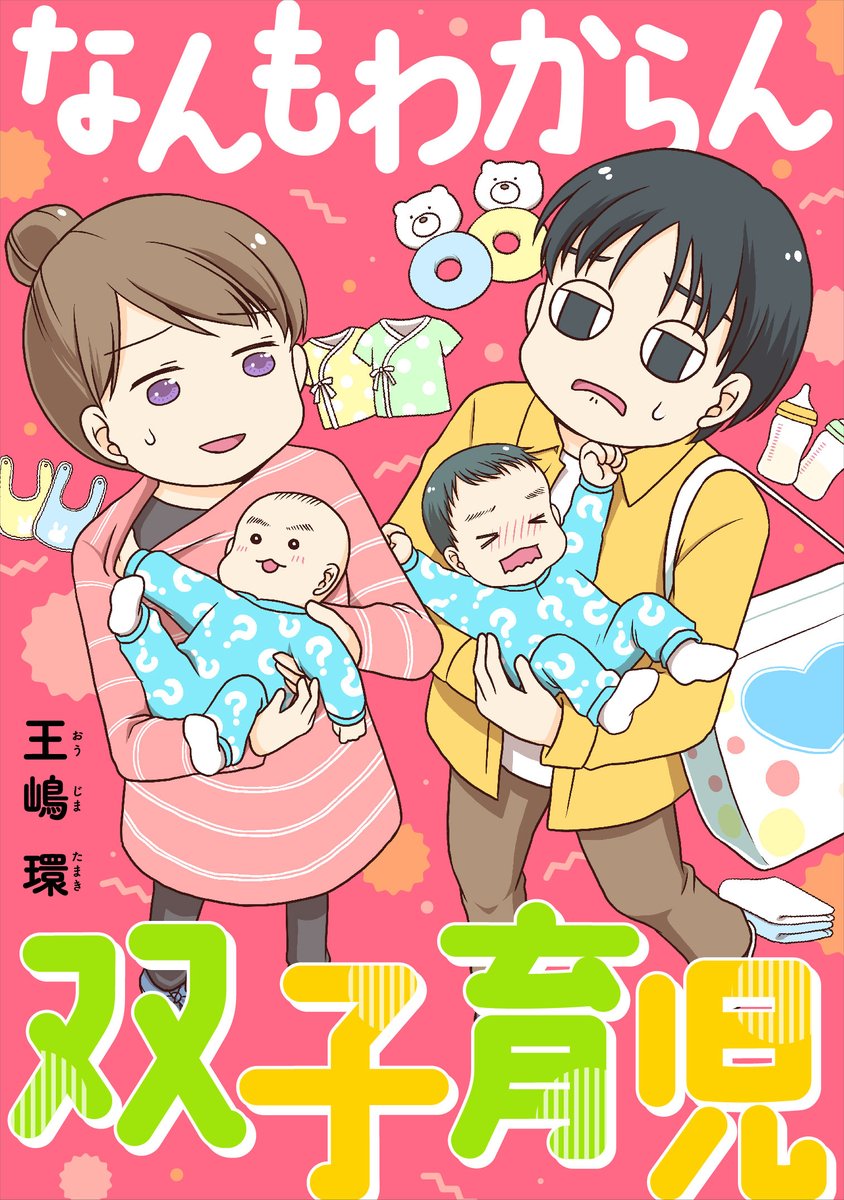 「#なんもわからん双子育児」の電子コミックス1巻(合本版)が本日リリースになります。それを記念して、10月13日まで6話無料開放中です。不妊治療から双子の妊娠出産、退院、双子ベビーカー問題まで!ブラウザのままで読めます。
↓
https://t.co/Zy5KeVmSCJ 