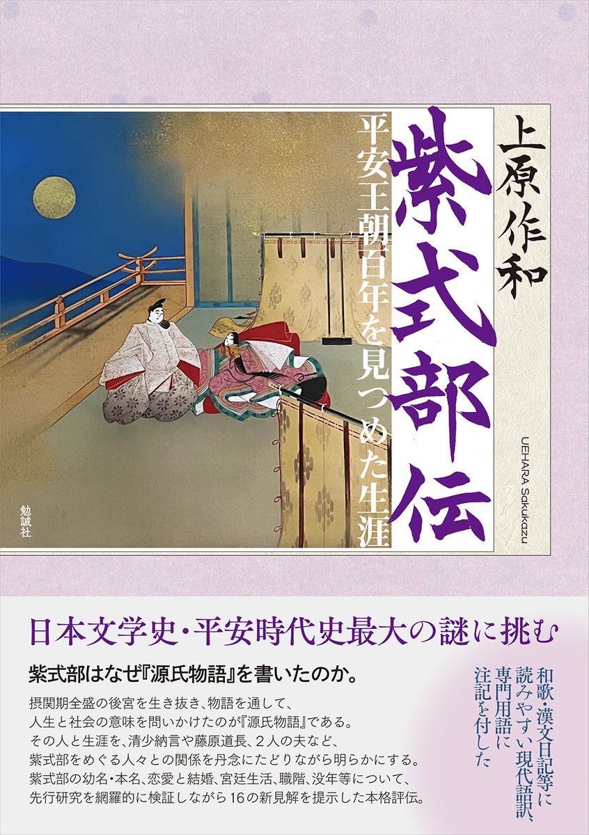 bensey_edit's tweet photo. 【＃近刊 紹介📢】
上原作和『紫式部伝　平安王朝百年を見つめた生涯』（https://t.co/wqzlMhvMJL）
日本文学史・平安時代史最大の謎に挑む―

＃紫式部 はなぜ『＃源氏物語』を書いたのか。
先行研究を網羅的に検証しながら16の新見解を提示した本格評伝。 https://t.co/pncVbrPjlg