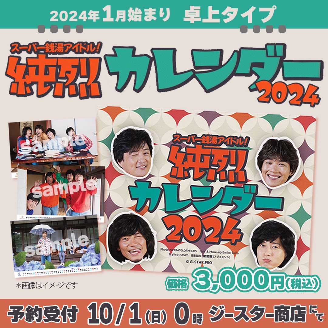純烈　パネル 📢10/1(日)0時~販売グッズのお知らせ #7NSにて【2024純烈卓上