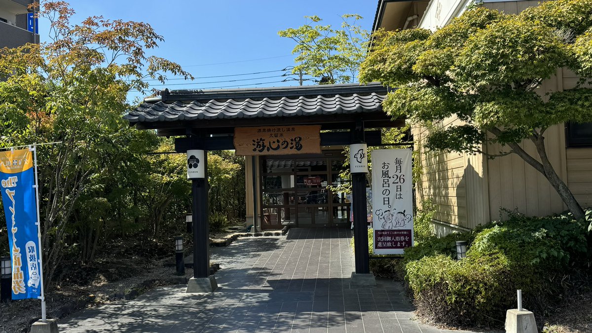 kamui_kami's tweet photo. 今日は久しぶりに久留米の游心の湯へ
ライドオン🧖源泉掛け流しなので、
硫黄の香りがたまらない😂
ここのサ室は気持ち良く我慢出来る
熱さで好き❤️アウフもうけれたし、
文句なしだったよ✌️サ飯は外部で
かつやのカツ丼(梅)😆
あとiPhone15Proで撮ったけどやっぱ
キレイやわ👏
#游��の湯 #サ活 https://t.co/7mSxbl7FjF