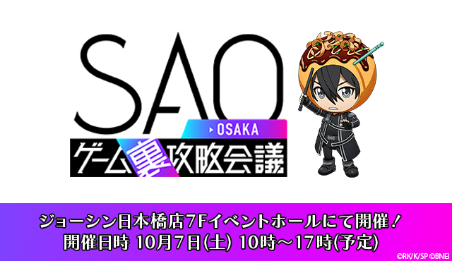 SAOゲーム裏攻略会議 大阪 10月7日(土) 10時～17時 ジョーシン日本橋店