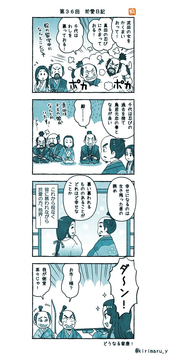 第36回「於愛日記」おさらい4コマ 
子離れできてない本多忠勝の描写かわいかった…。
励ます大久保忠世の兄貴感!! 
細かい演技がいつも好きです。 
#どうする家康 
#どうする絵 