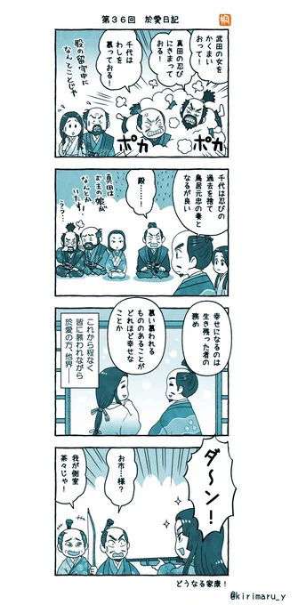第36回「於愛日記」おさらい4コマ 
子離れできてない本多忠勝の描写かわいかった…。
励ます大久保忠世の兄貴感!! 
細かい演技がいつも好きです。 
#どうする家康 
#どうする絵 