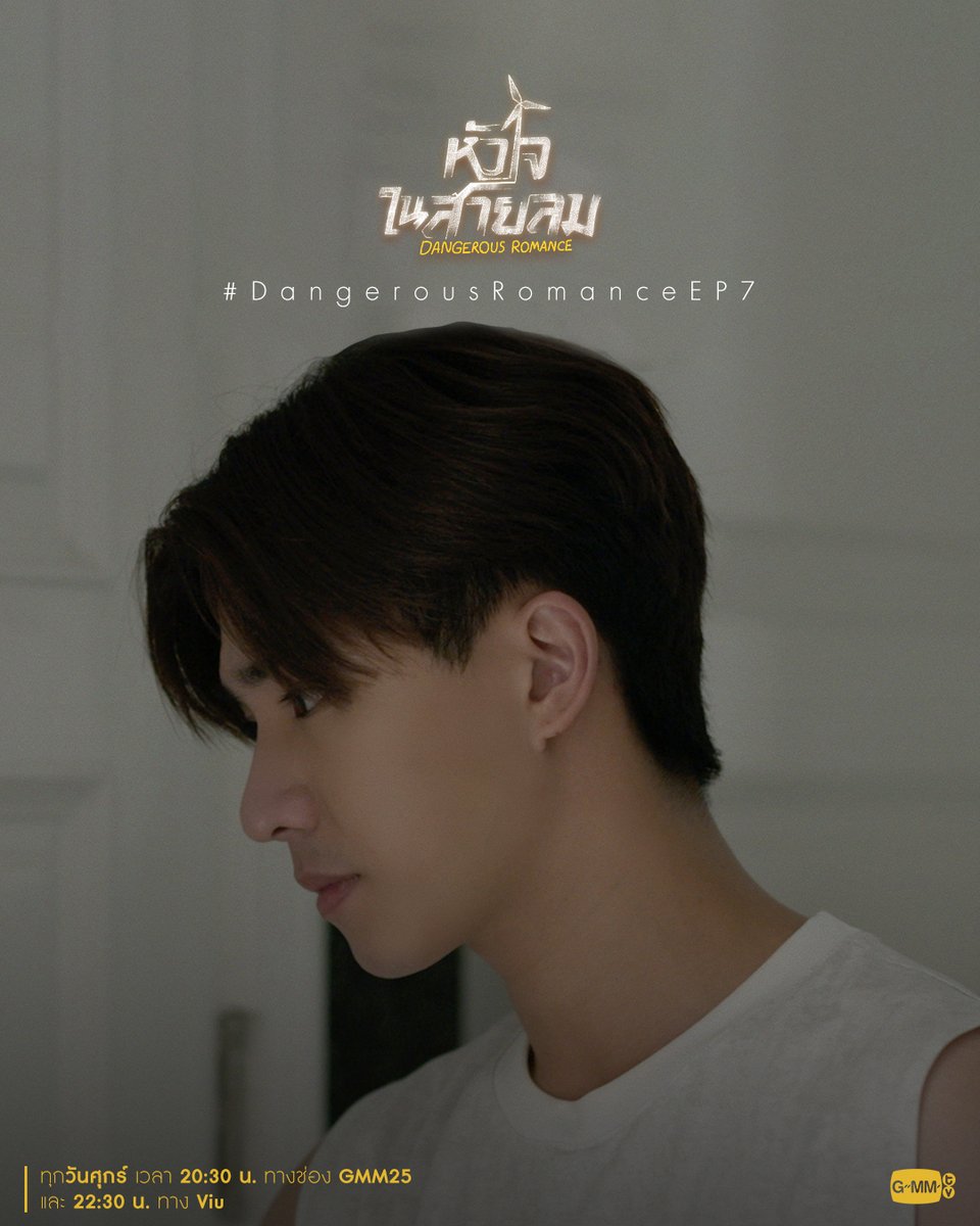 GMMTV's tweet photo. คืนนี้ EP.7 ห้ามพลาดน้าาาา

"หัวใจในสายลม Dangerous Romance"
ทุกวันศุกร์ เวลา 20:30 น. ทางช่อง GMM25
และ 22:30 น. ทาง Viu
#DangerousRomance #GMMTV
@perthppe @Chimonac @view_benyapa @junewanwimol19 https://t.co/ZRCa3qy9Ko