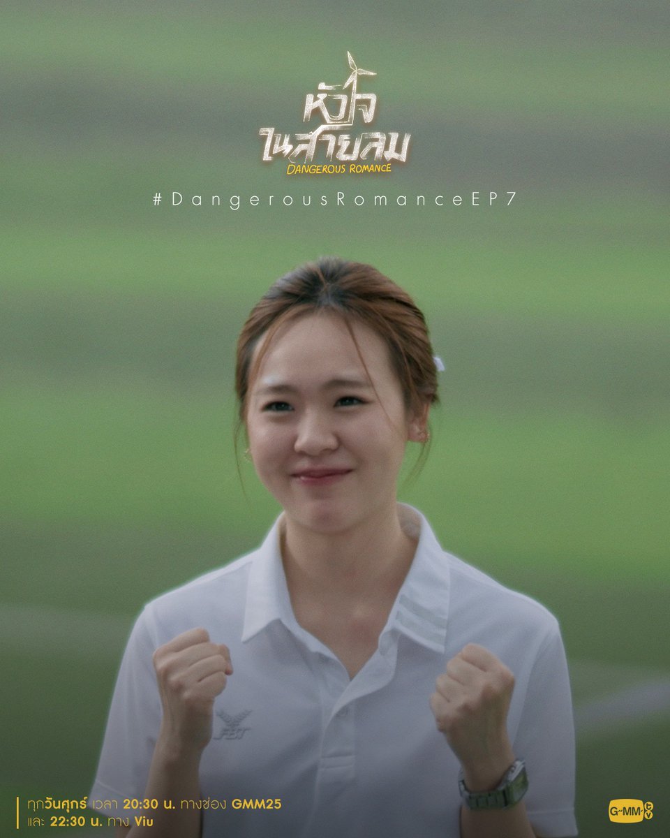 GMMTV's tweet photo. คืนนี้ EP.7 ห้ามพลาดน้าาาา

"หัวใจในสายลม Dangerous Romance"
ทุกวันศุกร์ เวลา 20:30 น. ทางช่อง GMM25
และ 22:30 น. ทาง Viu
#DangerousRomance #GMMTV
@perthppe @Chimonac @view_benyapa @junewanwimol19 https://t.co/ZRCa3qy9Ko