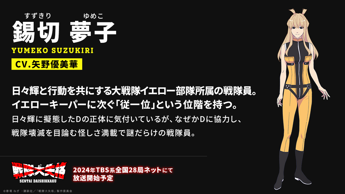 TVアニメ『#戦隊大失格』 キャラクター紹介 ◤￣￣￣￣￣￣￣￣￣ 錫切