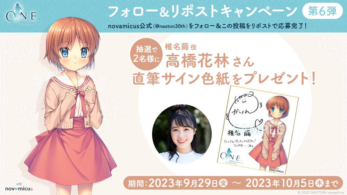 ONE.予約開始キャンペーン第6弾🎁

椎名繭役「#高橋花林」さんの直筆サイン色紙を2名様にプレゼント！

《応募方法》
① このnovamicus公式アカウントをフォロー
②この投稿をリポスト（RT）📮

2023年12月22日発売！
ご予約はお早めに！
#ONE2023 #novamicus

nexton-net.jp/nexton30th/