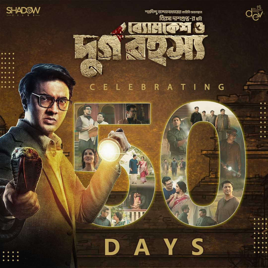 #ByomkeshODurgoRohosyo marks 50 days at the Box Office.

#Byomkesh #DurgoRohosyo #Celebrating50Days #50DaysOfByomkeshODurgoRohosyo
#Dev #RukminiMaitra #AmbarishBhattacharya #RajatavaDutta #SatyamBhattacharya @BirsaDasgupta @SubhankarBhar #DiptarkaBose #ShyamSundarDey |