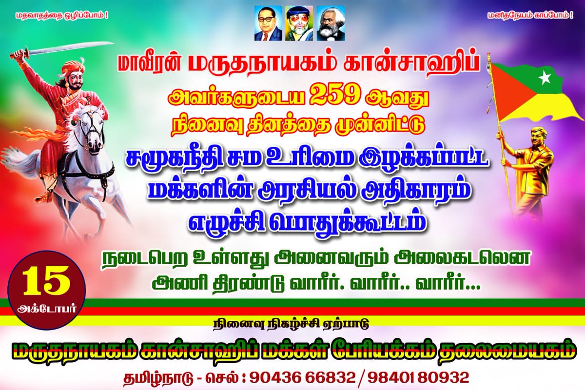 அக்டோபர் 15 மாவீரன் மருதநாயகம் கான்சாஹிப் அவர்களுடைய 259 ஆவது நினைவை முன்னிட்டு *சமூகநீதி சம உரிமை இழக்கப்பட்ட மக்களின் அரசியல் அதிகாரம் எழுச்சி பொதுக்கூட்டம்* நடைபெற உள்ளது அனைவரும் அலைகடலென திரண்டு வாரீர் வாரீர் வாரீர் வாரீர் தலைமையகம் 9043666832/9840180932 @mkstalin