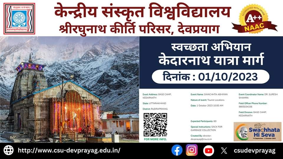 केन्द्रीय संस्कृत विश्वविद्यालय श्री रघुनाथकीर्ति परिसर उत्तराखण्ड द्वारा स्वच्छता ही सेवा अभियान के अन्तर्गत केदारनाथ यात्रा मार्ग पर दिनांक 1.10.2023 को स्वच्छता अभियान का आयोजन किया जा रहा है। फोटो में दिये  क्यूआर कोड के माध्यम से आप भी इस जन भागीदारी में सम्मिलित हो सकते है।