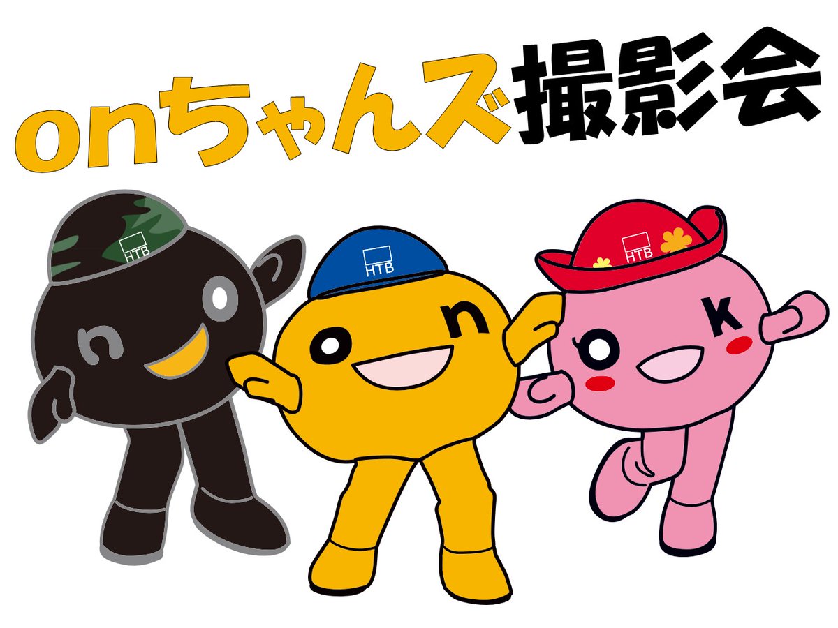 HTB秋の大感謝祭 2⃣日目 【onちゃんズ撮影会スケジュール】 🟠9/30(土