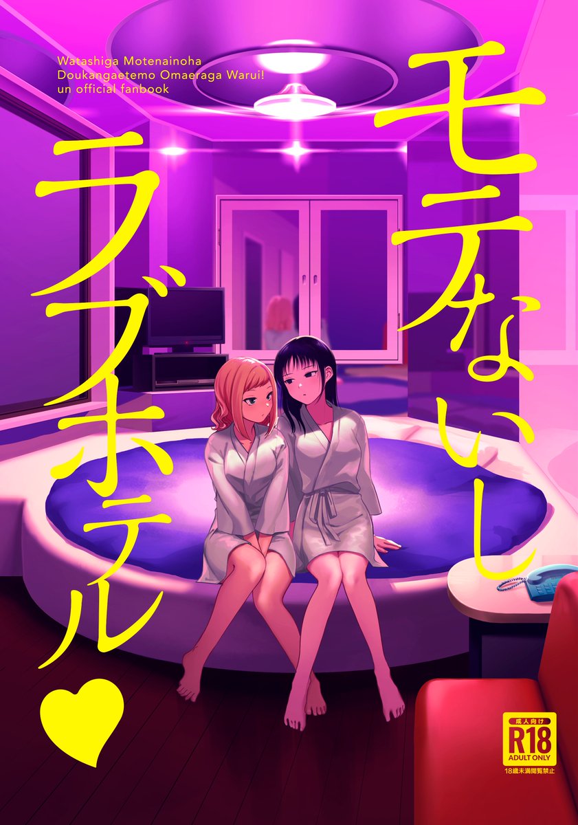 10/1のモテ巡4で出るはずの新刊サンプルです。(繋がってない)
「モテないしラブホテル🩷」
R18リバ百合/36頁(白紙奥付等除く本文28頁)/500円
モテ即11で出した準備号持ってきてくれた方は200円で頒布します。よろしくお願いいたします〜 