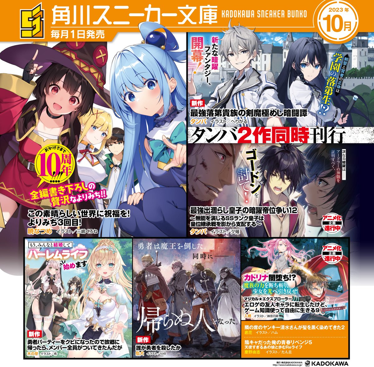 kadokawasneaker's tweet photo. 【#スニーカー文庫 10月の新刊】
おかげさまで10周年！　お待たせしました！
『この素晴らしい世界に祝福を！ よりみち３回目！』
タンバ2作品同時刊行！
『最強落第貴族の剣魔極めし暗闘譚』
『最強出涸らし皇子の暗躍帝位争い12』
全8作品の詳細は公式HPへ！
https://t.co/aZNf090zt7 https://t.co/gYA9vn5BJn