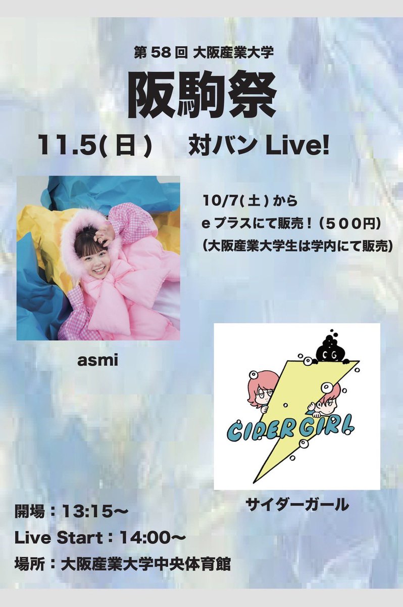 info_bankosai's tweet photo. 【大阪産業大学 阪駒祭 LIVE2023】
asmi × サイダーガール
2023/11/5(日) 14:00～チケット 一枚 500円
・学内 10月5日(木)～ 食堂前(予定)にて販売 ※要学生証
・一般 10月7日(土)～ イープラスにて販売
問い合わせ先はこちらまで
info.bankosai@gmail.com
#asmi #サイダーガール #阪駒祭  #osu https://t.co/EKwV2WeEuS