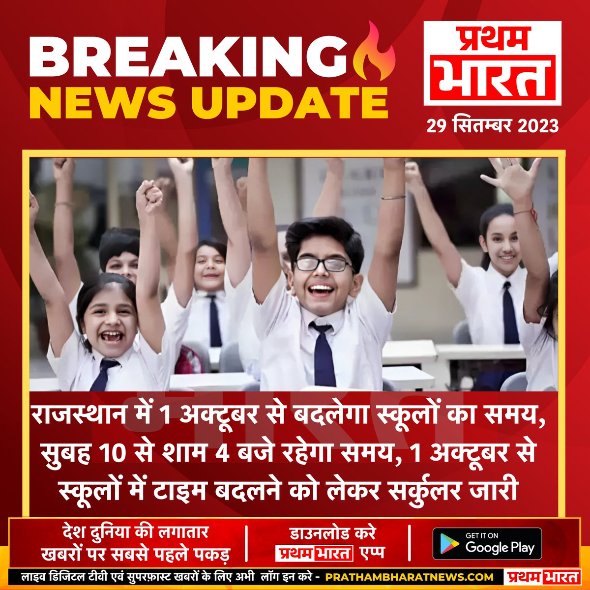 #BreakingNews
राजस्थान में 1 अक्टूबर से बदलेगा स्कूलों का समय, सुबह 10 से शाम 4 बजे रहेगा समय, 1 अक्टूबर से स्कूलों में टाइम बदलने को लेकर सर्कुलर जारी
#SchooltimeChange #RajasthanNews #school #PrathamBharat