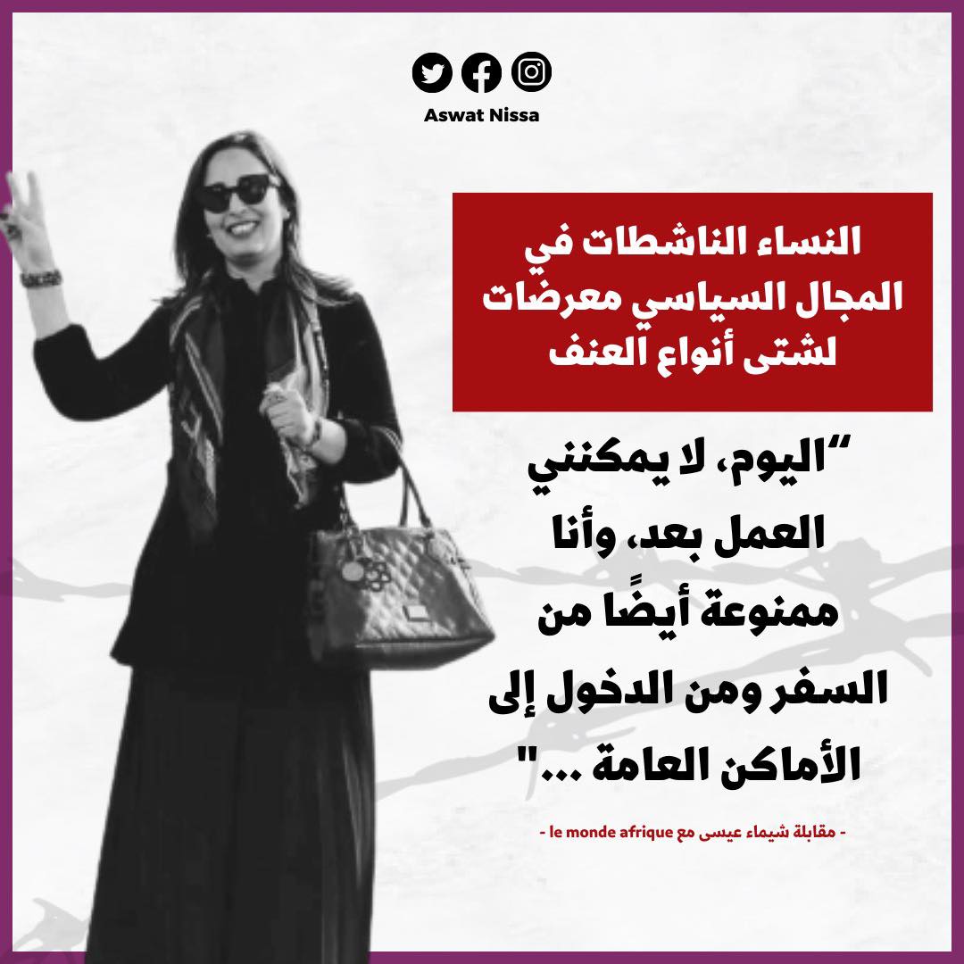 AswatNissa's tweet photo. 📷 ننقل لكم.ن جزءا من المقابلة الصحفية التي أجرتها الناشطة السياسية شيماء عيسى عقب خروجها من السجن مع صحيفة @lemondefr 
#Chaima_Issa   
#أوقفوا_العنف_ضد_النساء_السياسيات
رابط المقال باللغة الفرنسية 📷
https://t.co/BAGQLjU3bF... https://t.co/e7fDczmt7Z