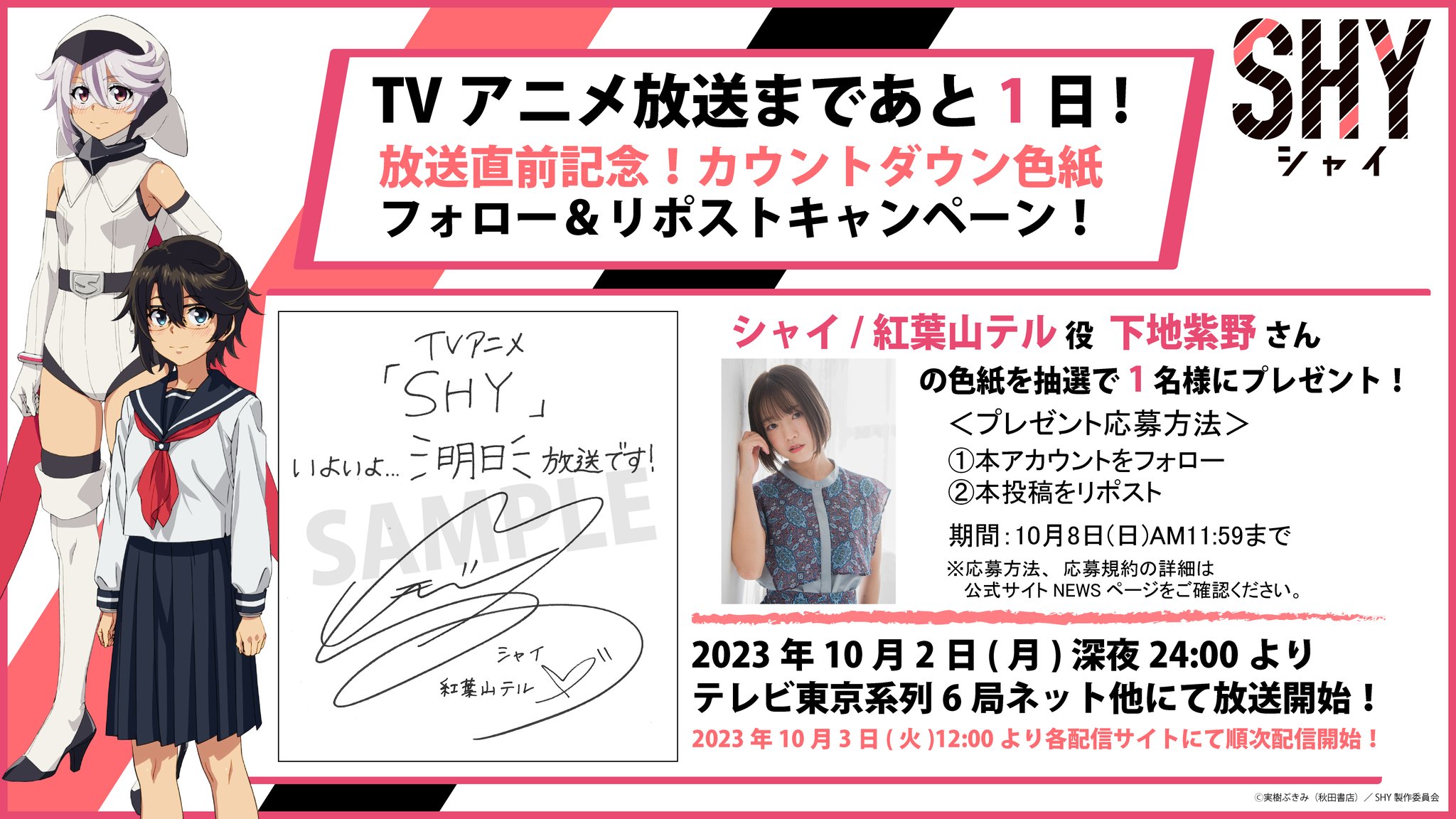 SHY -シャイ-【公式】｜TVアニメ第2期2024年7月放送！ on X: 