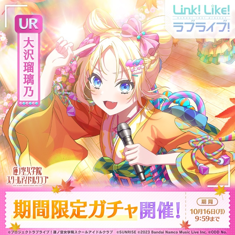 ラブライブ！蓮ノ空女学院スクールアイドルクラブ（Link！Like