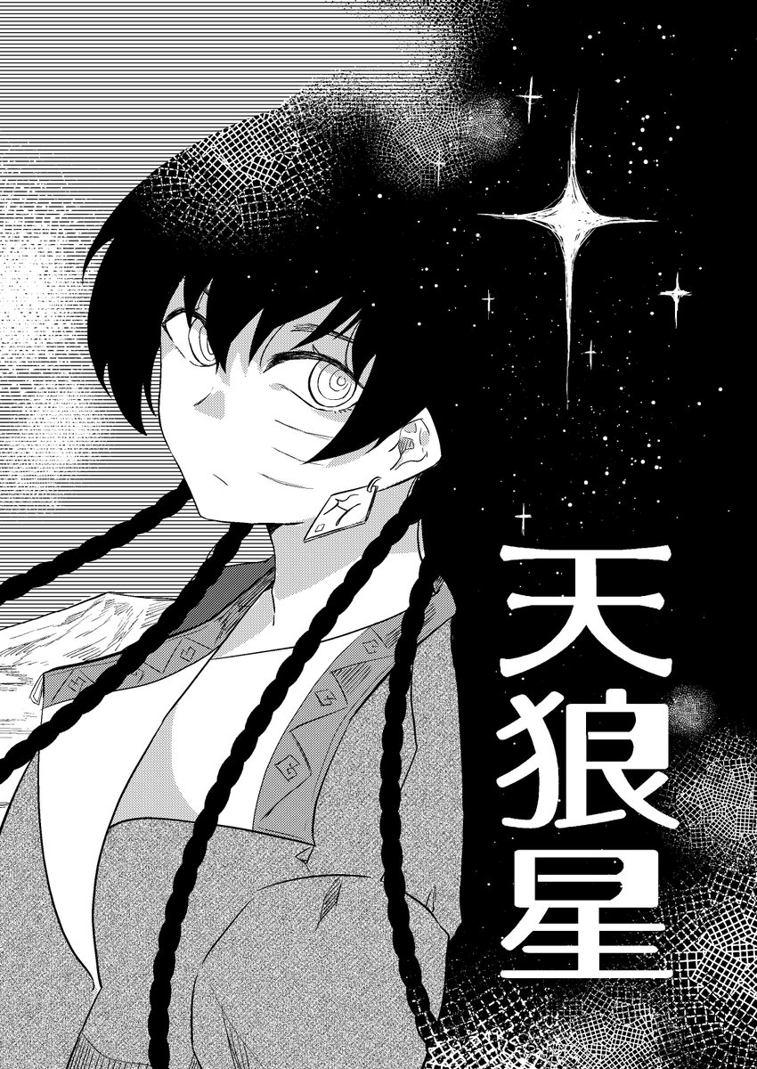 TAMAコミ新刊『天狼星』 B5/16p/コピー本/300円 狼の子が祖だといわれる遊牧民の兄弟のお話。(1/3) 