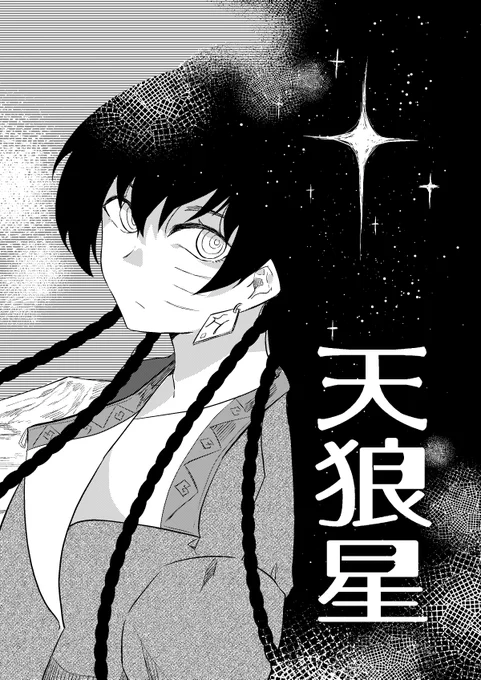 TAMAコミ新刊『天狼星』 B5/16p/コピー本/300円 狼の子が祖だといわれる遊牧民の兄弟のお話。(1/3) 