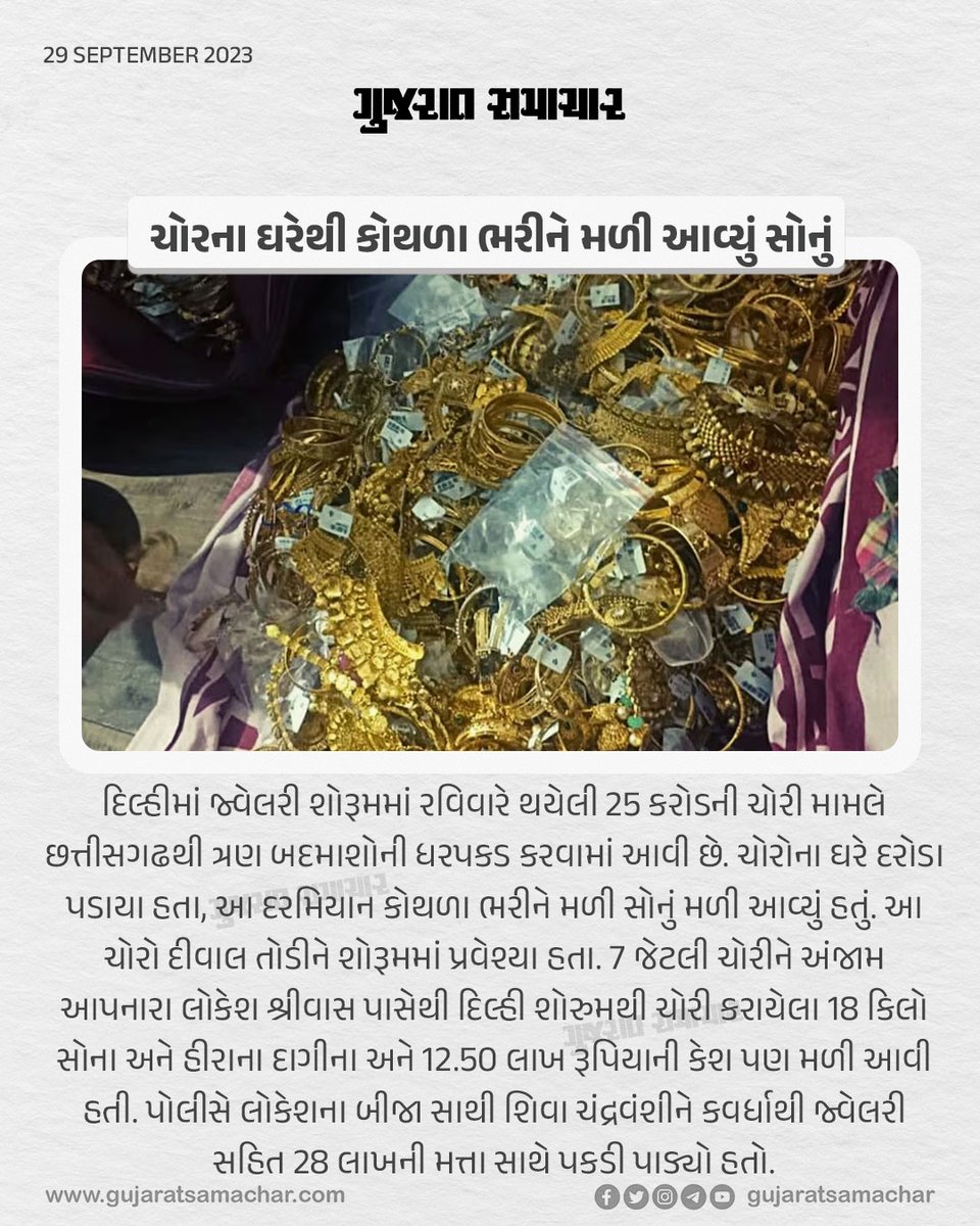 gujratsamachar's tweet photo. Delhi Robbery: ચોરના ઘરેથી કોથળા ભરીને મળી આવ્યું સોનું
#delhi #robbery #chhatisgarh #casesolve #jwellery #gscard #gujaratsamachar https://t.co/Amit72brme