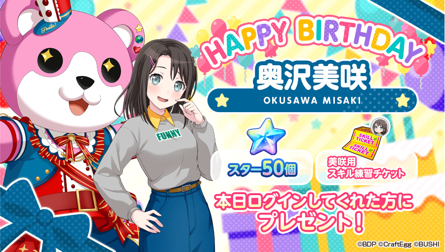 本日10月1日は、
ハロー、ハッピーワールド！ DJ担当

🎊🎁🎂奥沢美咲の誕生日🎂🎁🎊

お誕生日を記念して「スター50個」と「美咲用スキル練習チケット」をプレゼント⭐⭐

※10月1日(日)23:59までにログインして、オープニングストーリーをご覧ください
#バンドリ #ガルパ