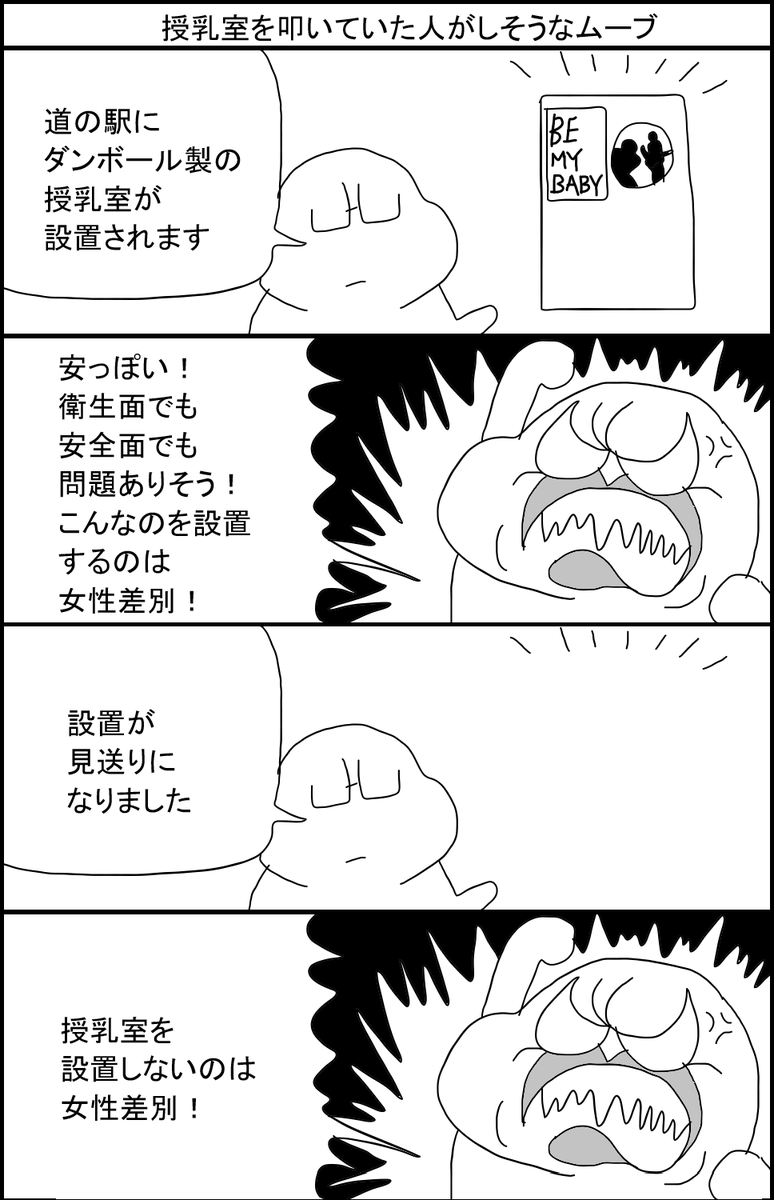 授乳室を叩いていた人がしそうなムーブ
