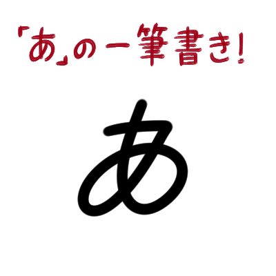 【朗報】ひらがなの「あ」を一筆書きする方法【ライフハック】 