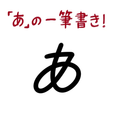 【朗報】ひらがなの「あ」を一筆書きする方法【ライフハック】 