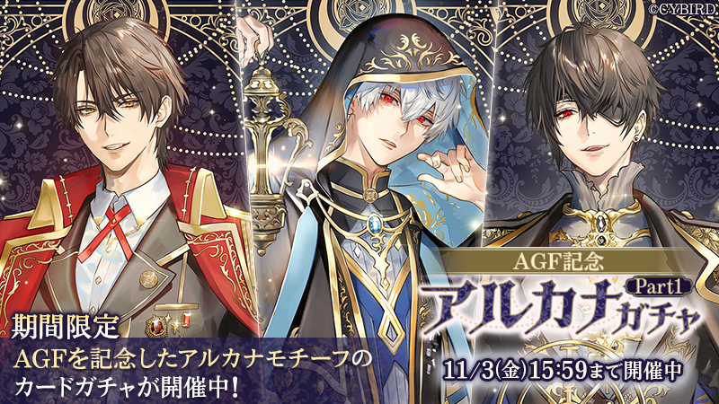 🌹【開催中】ガチャ情報🌹 【10/1(日)16:00】より #AGF記念アルカナ